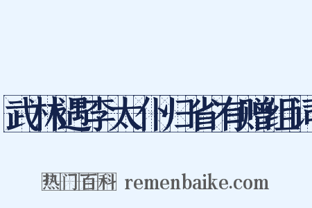 武林遇李太仆归省有赠组词是什么意思的图片